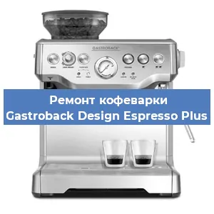 Декальцинация   кофемашины Gastroback Design Espresso Plus в Перми